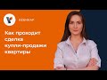 Как проходит сделка купли продажи квартиры