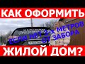 Как оформить дом в собственность, если нарушены отступы? Регистрация жилого дома в РОСРЕЕСТРе.!