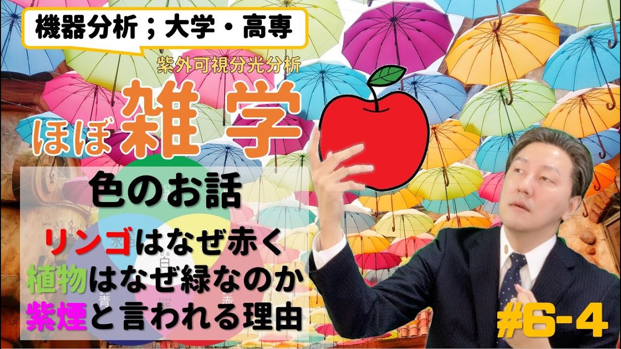 ゆっくり丁寧【ほとんど雑学】色のお話　色を読む【大学 高専 機器分析】