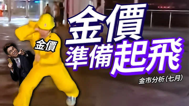 唔再加息利好黄金🥳六月CPI爆冷 美国通胀大幅降低 美联储大机会最后一次加息后停止加息周期 金价成功摆脱两个星期弱势【黄金价格｜金价走势｜中文字幕】 - 天天要闻