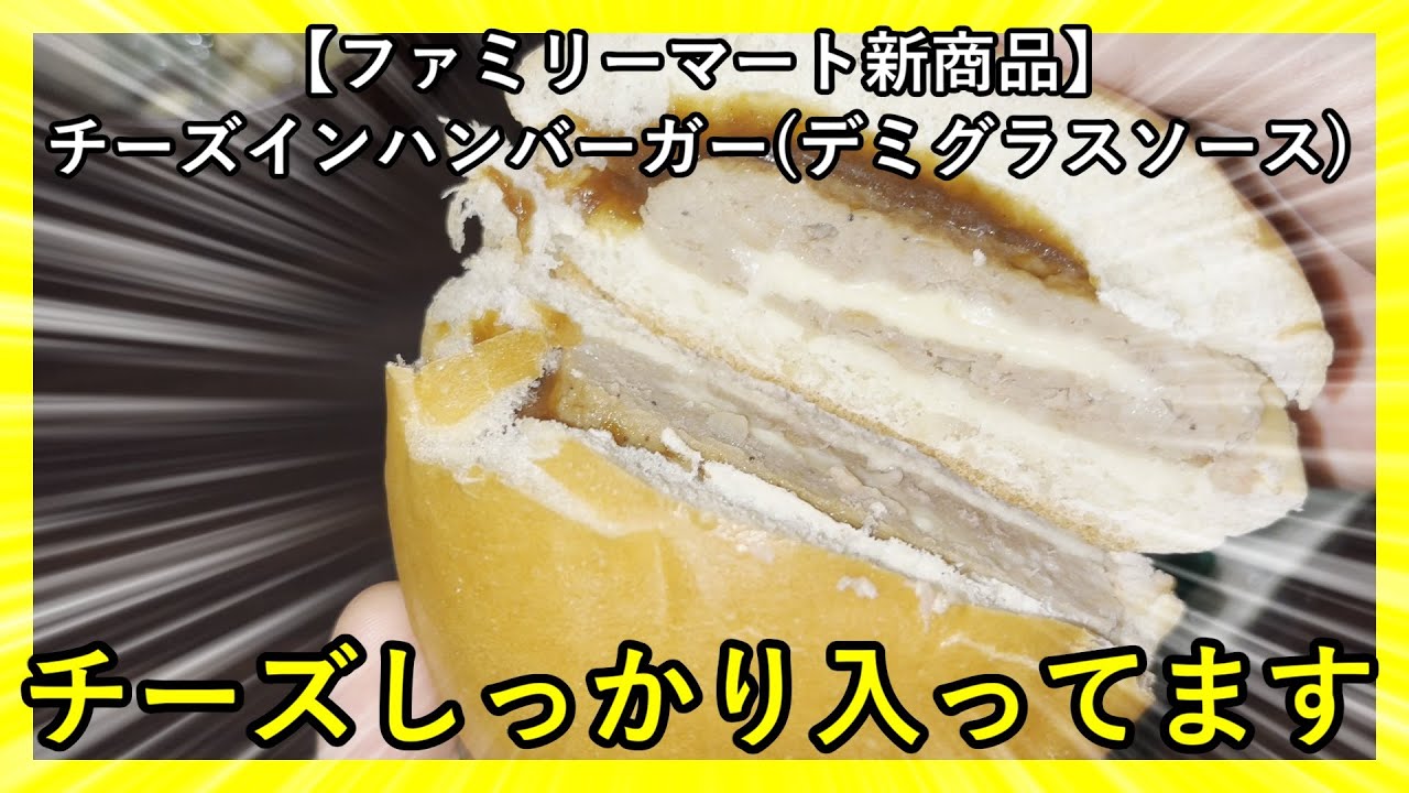 【ファミリーマート新商品】チーズインハンバーガー（デミグラスソース）