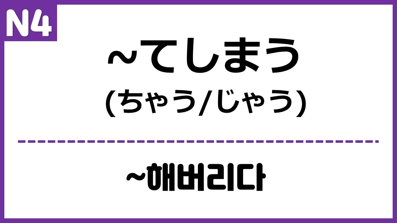 [N4] ~てしまう(ちゃう/じゃう)
