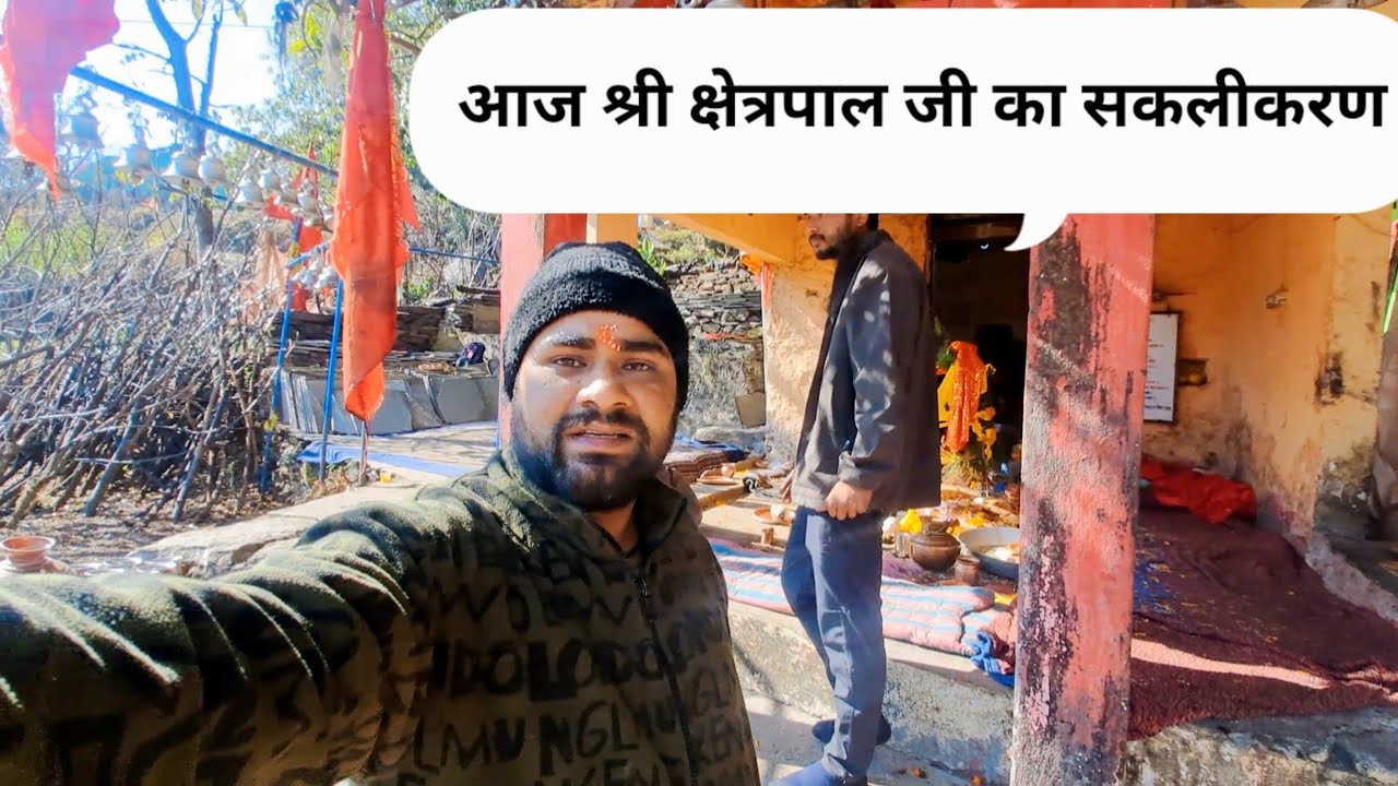 आज हमारे गांव में श्री क्षेत्रपाल जी का सकलीकरण | देवभूमि की परंपरा