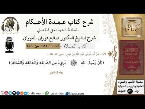 121-عمدة الأحكام-كتاب الصلاة- ان رسول الله بريء من الصالقة والشاقة