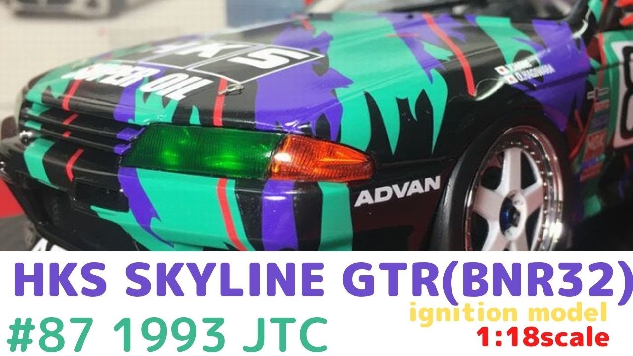 New！HKS SKYLINE GTR(BNR32)#87 1993 JTC 1/18scale ignition