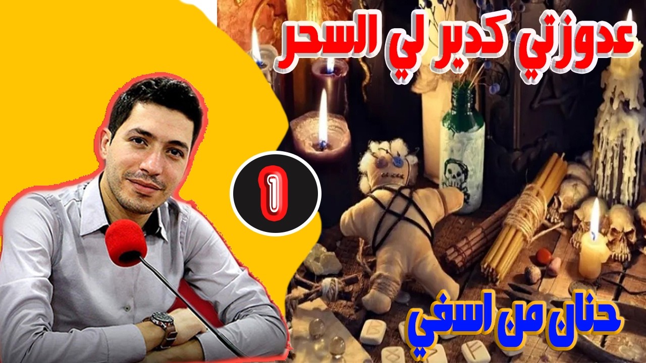 عدوزتي كدير لي السحر حنان من اسفي 22 سنة ( الجزء 1 ) بقلب مفتوح مع اسماعيل bikalb maftouh m3a Ismail