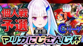 【#マリカにじさんじ杯】 第4回マリオカートにじさんじ杯 予選Cリーグ【リゼ・ヘルエスタ視点】