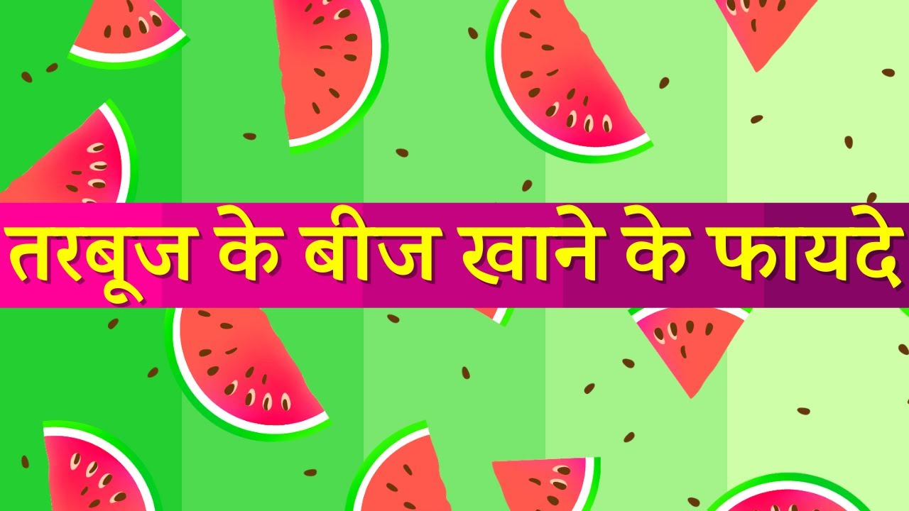 तरबूज के बीज खाने के 9 फायदे Tarbuj ke Bij ke Fayde Watermelon