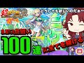 【#モンストガチャ超獣神祭】新限定ニケ登場!やっぱ引くしかない!この0.6%のキモイ排出率に100連でニケ2体狙ってみたガチャがこちらです!【あろーしるばー/バーチャルストリーマー】
