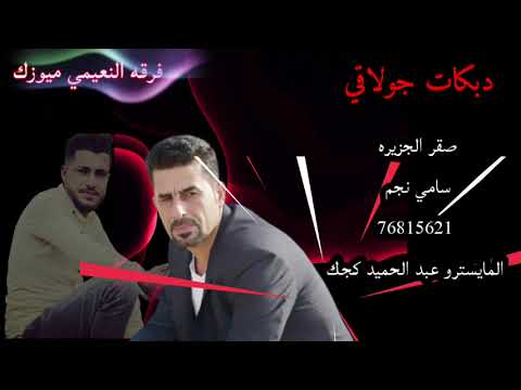 الفنان سامي نجم زمر جولاقي دمعي جمره بعيوني Artist Sami Najm Dabkat Syria