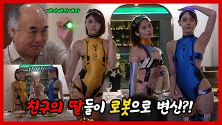 친구의 딸들이 로봇으로 변신?