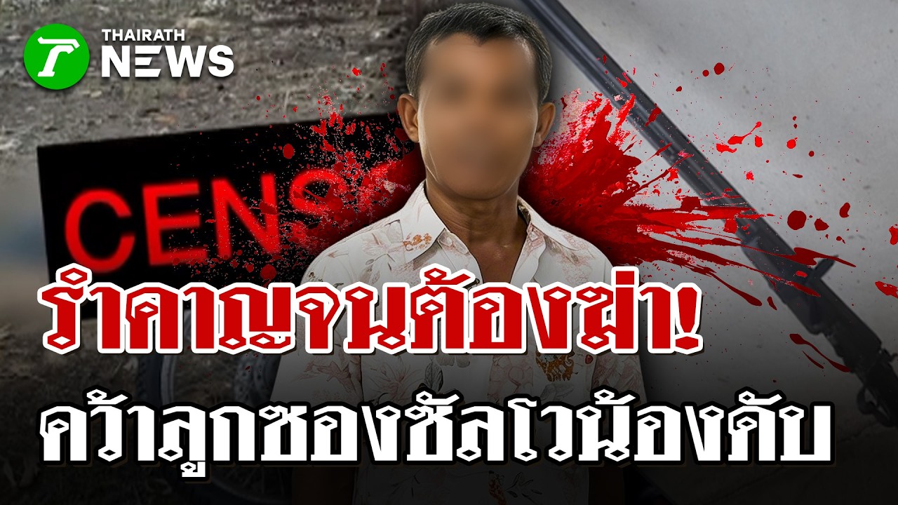 สายเลือดอาบกระสุน! พี่ชายสุดทนรำคาญน้อง คว้าปืนเป่ากระเด็นดับสยอง  | 5 มี.ค. 69 | ไทยรัฐนิวส์โชว์