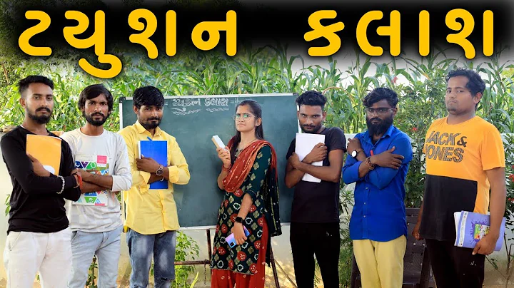 ટયુશન ક્લાસ | દેશી કોમેડી વિડિયો | Village Boy New Comedy Video 2022 | Funny Video | Village Boys