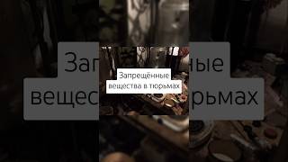 Запрещённые вещества и предметы в тюрьмах #тюрьма #криминал #вовсетяжкие #лагеря #оружие #рек