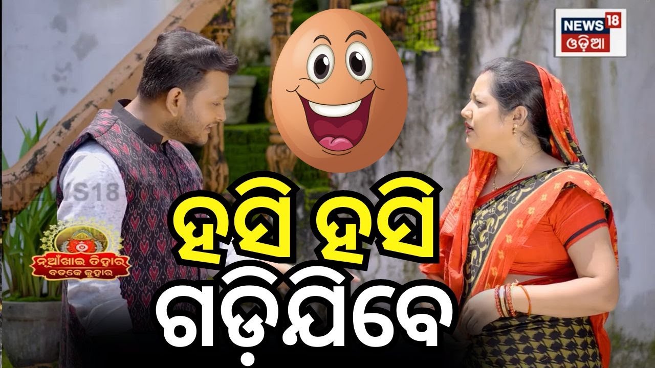 ଭିଡିଓ ଦେଖିଲେ ହସି ହସି ଗଡ଼ିବେ | Nuakhai Juhar | Badke Juhar | Bhetghat | Sambalpuri Comedy