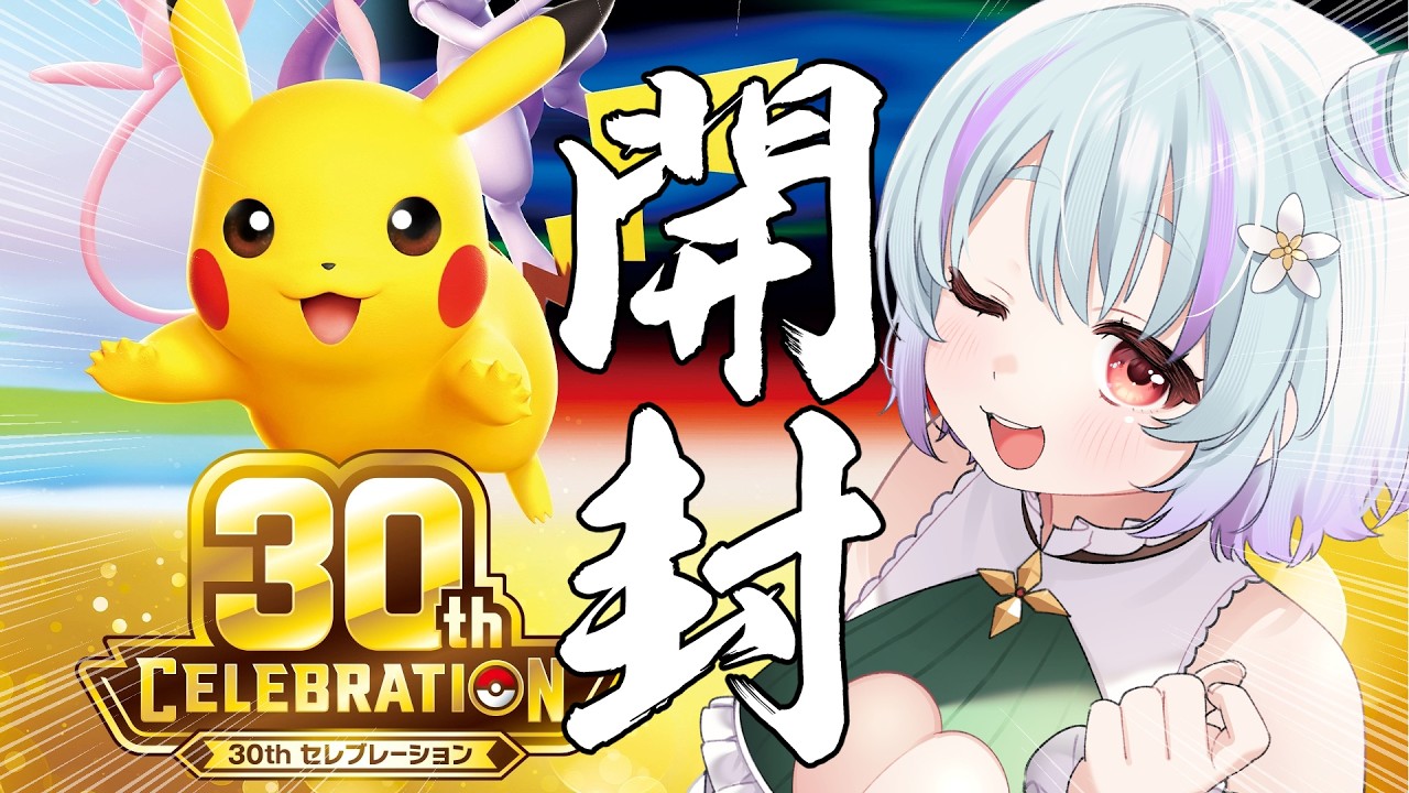 【 ポケカ開封 】30thBOXたくさん手に入れたので開封していく!!!
