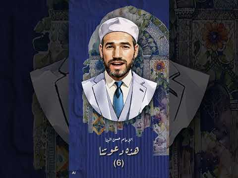 رسالة دعوتنا الإمام حسن البنا 6
