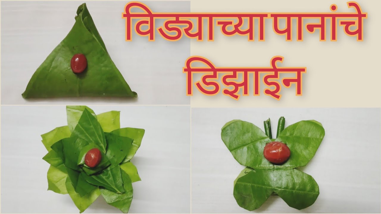 विड्याच्या पानांचे डिझाईन || vidyachya pananche designs /vidyache ...