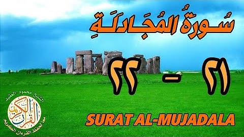 سورة المجادلة | من الأية (٢١) إلى الأية (٢٢) | كل أية مكررة ثلاث مرات | قناة الشيخ محمود العقيد