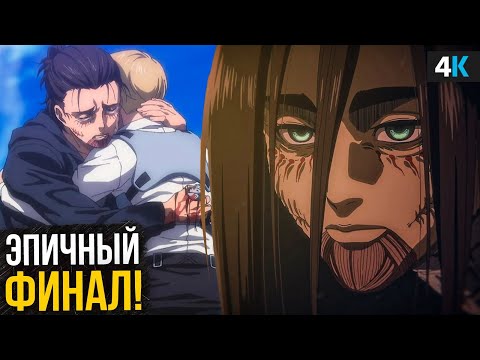 Атака Титанов - разбор финала. Прощание с легендой!