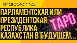 КАЗАХСТАН в будущем ПАРЛАМЕНТСКАЯ или ПРЕЗИДЕНТСКАЯ республика ? ТАРО Прогноз