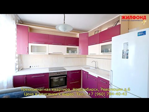 Трехкомнатная квартира, Новосибирск, Железнодорожный район, Революции Агентство недвижимости ЖИЛФОНД