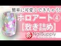 簡単に可愛くできちゃう！ホロアート④【敷き詰め】 I would be pretty easy! Horoart