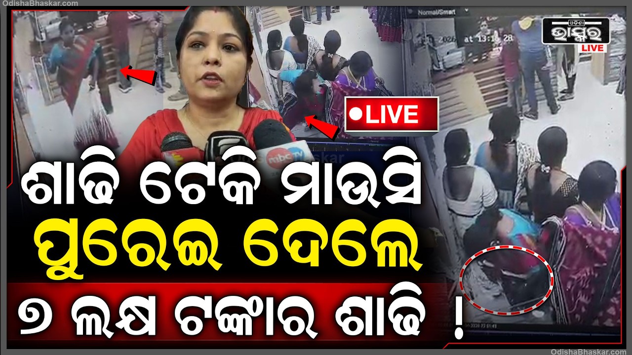🔴Live :ଶାଢ଼ି ଟେକିଲେ ମହିଳା ଦୋକାନରୁ ଗାଏବ ହୋଇଗଲା ୭ ଲକ୍ଷ ଟଙ୍କାର ଶାଢ଼ୀ....