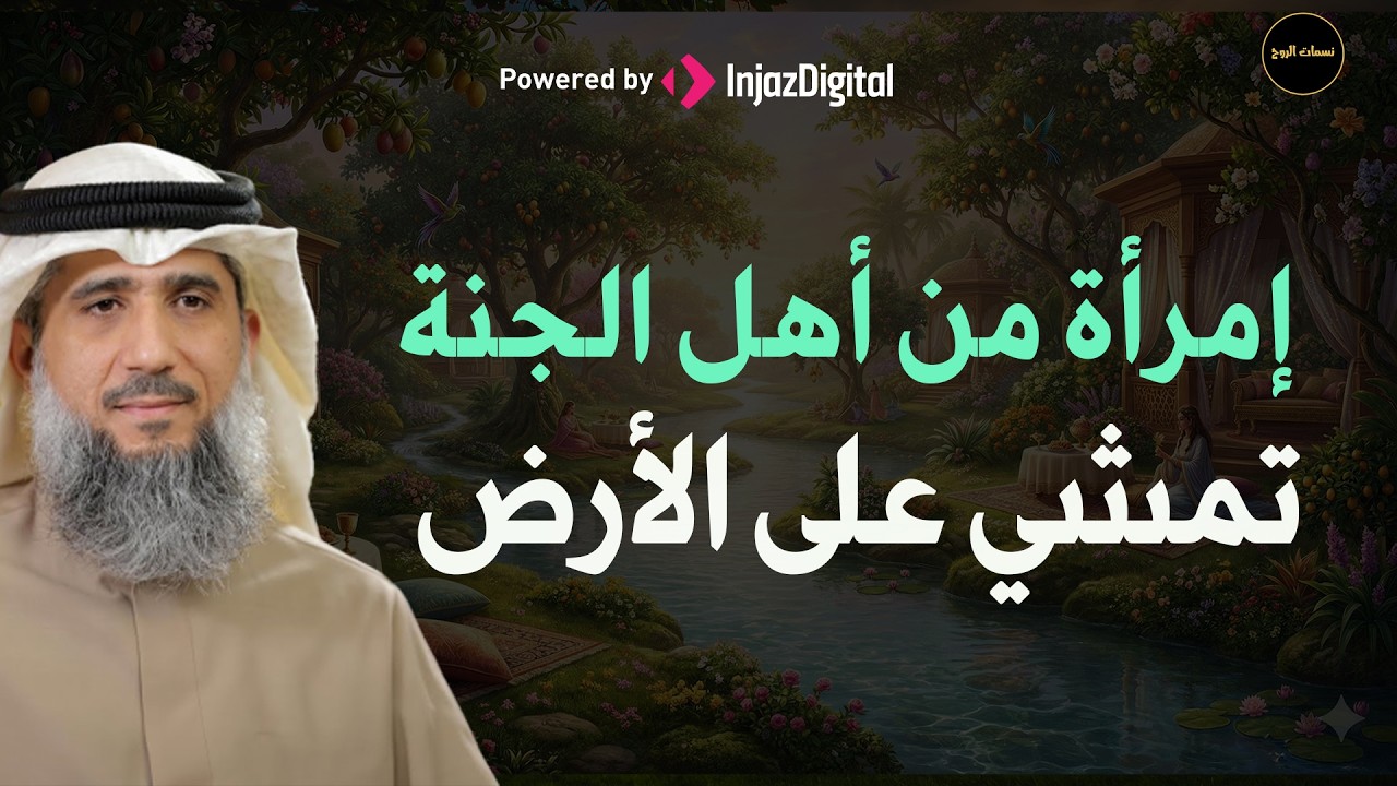 لماذا استحقت هذه المرأة أن تدخل الجنة للشيخ/   فايز الكندري