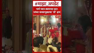 Parth Pawar Kaiynaat Dara Engagement Video : पार्थ पवार-कायनात दारा यांच्या साखरपुड्याचा 'तो' क्षण