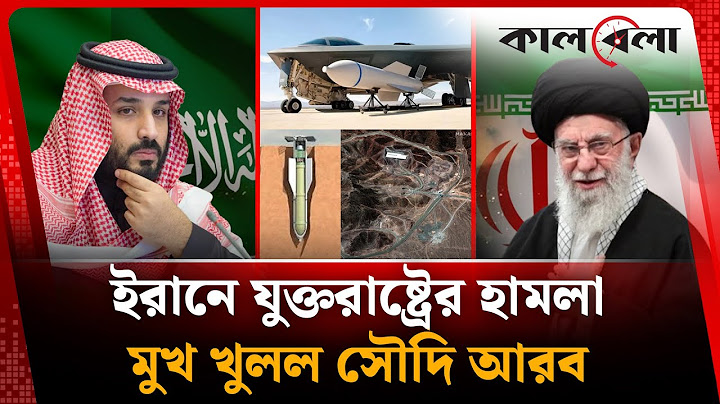 ইরানে যুক্তরাষ্ট্রের হামলা, মুখ খুলল সৌদি আরব | USA | Saudi Arabia About Iran | Kalbela