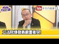 精彩片段》周偉航:#黃國昌 看到#柯建銘 瞬間抓狂...【年代向錢看】2024.05.17 @ChenTalkShow