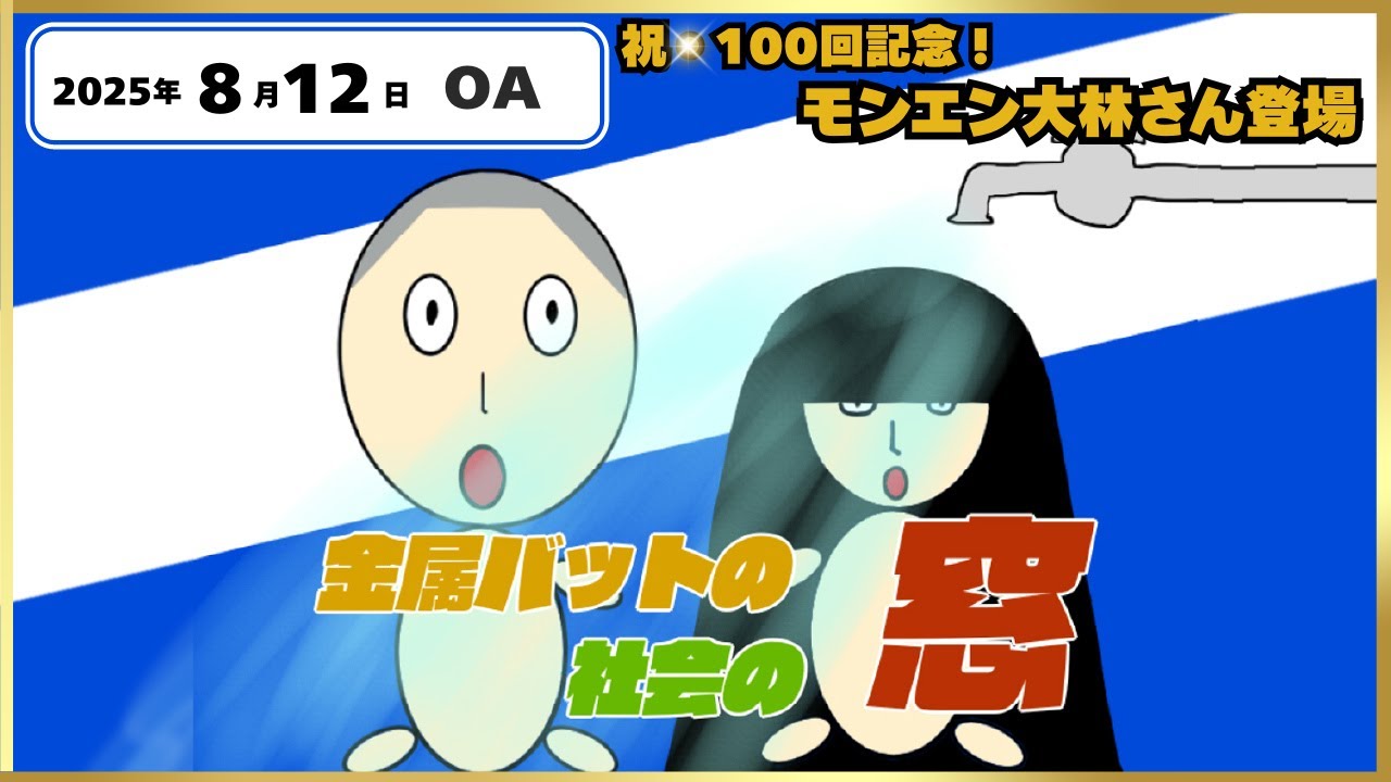 #100【地上波#72】 祝・100回記念！モンエン大林さん登場