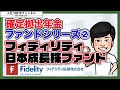 #27 確定拠出年金ファンドシリーズ②【フィデリティ・日本成長株・ファンド】
