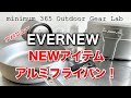 「キャンプ道具」今年の新作もヨカッタ‼︎ エバニューの2022年NEWモデルHD AL Panや燃料ボトルを含めた６点を集めて振り返る　やっぱりエバニューは『ソロキャンプ』に似合う「キャンプギア」です