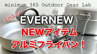 「キャンプ道具」今年の新作もヨカッタ‼︎ エバニューの2022年NEWモデルHD AL Panや燃料ボトルを含めた６点を集めて振り返る　やっぱりエバニューは『ソロキャンプ』に似合う「キャンプギア」です