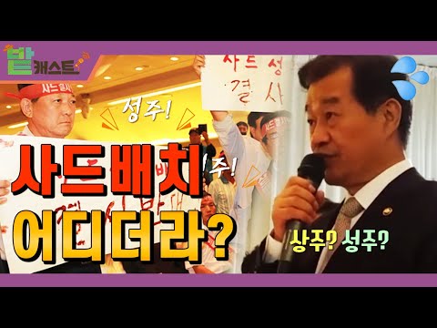 사드 배치도 어디에 하는지 모르는 국방부의 무능함!