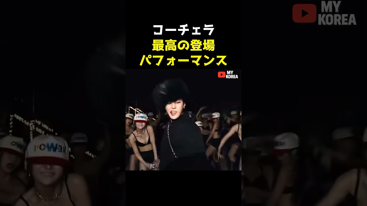 最高の登場パフォーマンスと話題のGDコーチェラステージ #韓国アイドル #kpop #bigbang