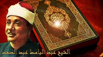 Abdelbasset Abdessamad - al qariah (سورة القارعة )