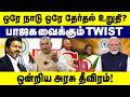 ஒரே நாடு ஒரே தேர்தல் உறுதி? பாஜக வைக்கும் Twist ஒன்றிய அரசு தீவிரம்! | One Nation One Election |