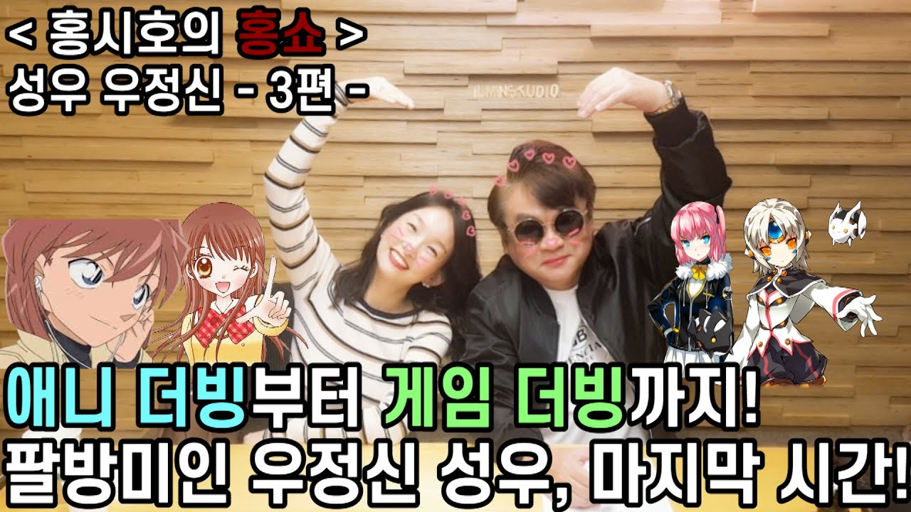 애니 더빙부터 게임 더빙까지! 팔방미인 우정신 성우의 마지막 시간! - 우정신 성우 - 3편