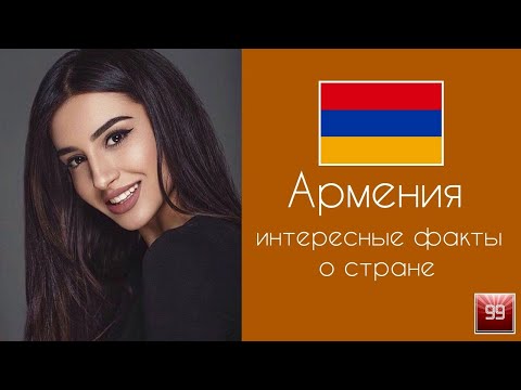 Армения. Великое прошлое, лучший коньяк и лучшие люди  Интересные факты о стране
