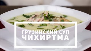 Грузинский Суп - Чихиртма ! Готовим ! Грузинский Суп - Чихиртма ! Готовим !