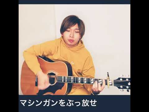 [歌ってみた]マシンガンをぶっ放せ(Mr.Children)