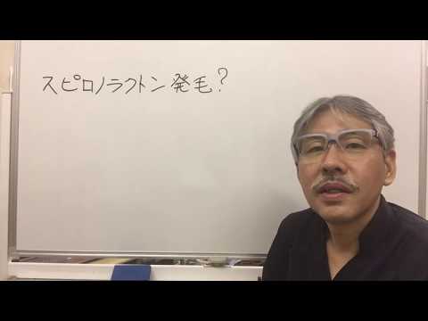 スピロノラクトン発毛？　東京　人気　オススメ　整体　薄毛治療/大賀筋整復治療院　発毛予約ダイヤル　03-5600-0235