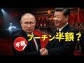 中国はロシアを“盟友”ではなく“特売資源”として見ていた