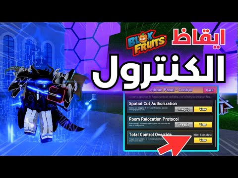 أيقظت فاكهة الكنترول و مهمات   السر ية بلوكس فروت