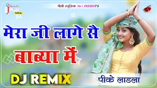 Mera Ji Lage Se Baba Me 🔥 4D Dj Remix New Haryanvi Instagram Virul Song 2025