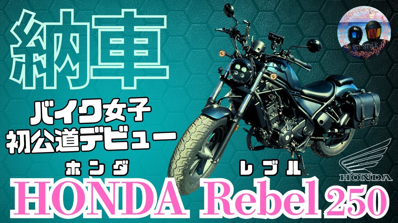 【納車動画】人生初バイク⭐︎ドキドキ珍道中⭐︎レブル250 ［夫婦ライダー日記］