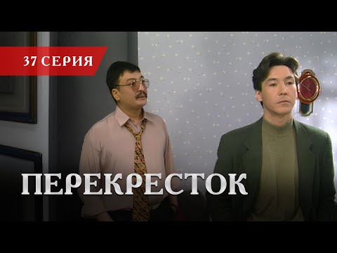 Телесериал «Перекресток» | 37 серия